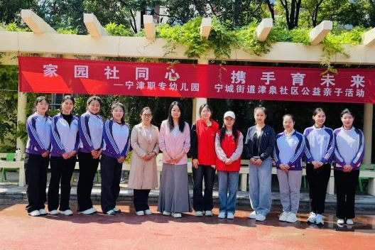 【职幼·家园社】家园社同心，携手育未来——宁津职专幼儿园联合宁城街道津泉社区举办亲子活动